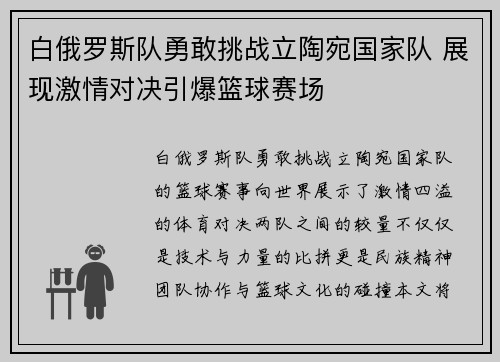 白俄罗斯队勇敢挑战立陶宛国家队 展现激情对决引爆篮球赛场