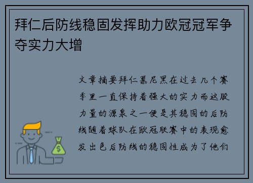 拜仁后防线稳固发挥助力欧冠冠军争夺实力大增