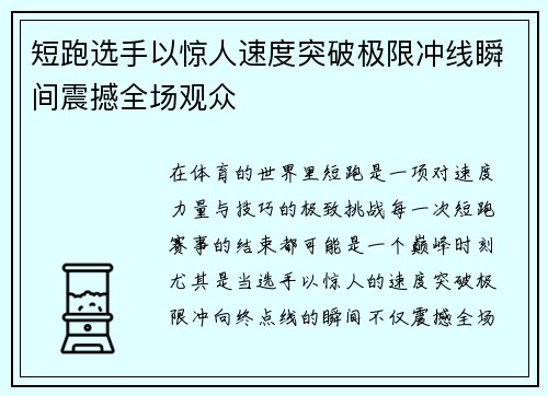短跑选手以惊人速度突破极限冲线瞬间震撼全场观众