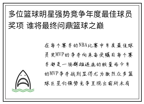 多位篮球明星强势竞争年度最佳球员奖项 谁将最终问鼎篮球之巅