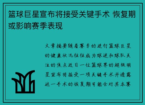 篮球巨星宣布将接受关键手术 恢复期或影响赛季表现