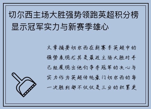 切尔西主场大胜强势领跑英超积分榜 显示冠军实力与新赛季雄心