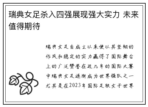 瑞典女足杀入四强展现强大实力 未来值得期待