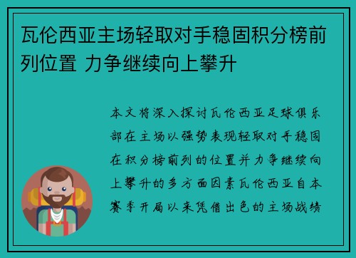 瓦伦西亚主场轻取对手稳固积分榜前列位置 力争继续向上攀升