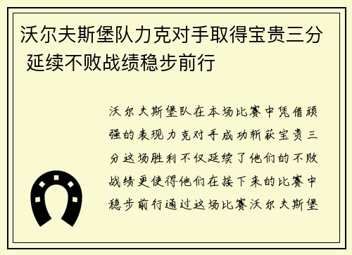 沃尔夫斯堡队力克对手取得宝贵三分 延续不败战绩稳步前行