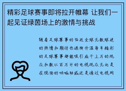 精彩足球赛事即将拉开帷幕 让我们一起见证绿茵场上的激情与挑战