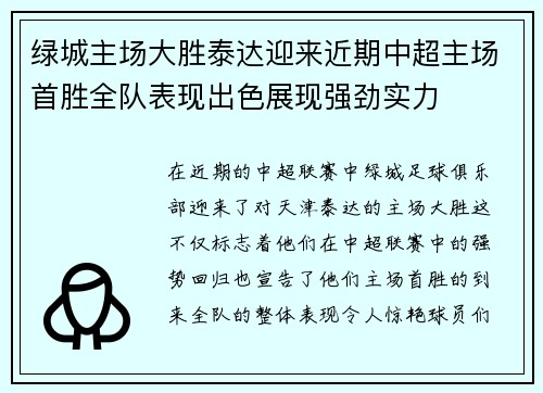 绿城主场大胜泰达迎来近期中超主场首胜全队表现出色展现强劲实力