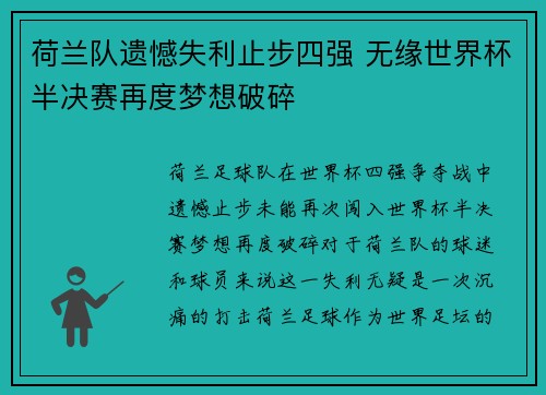 荷兰队遗憾失利止步四强 无缘世界杯半决赛再度梦想破碎
