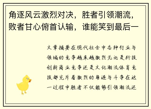 角逐风云激烈对决，胜者引领潮流，败者甘心俯首认输，谁能笑到最后一刻