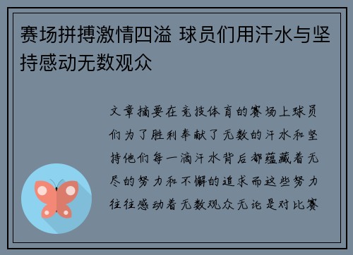赛场拼搏激情四溢 球员们用汗水与坚持感动无数观众