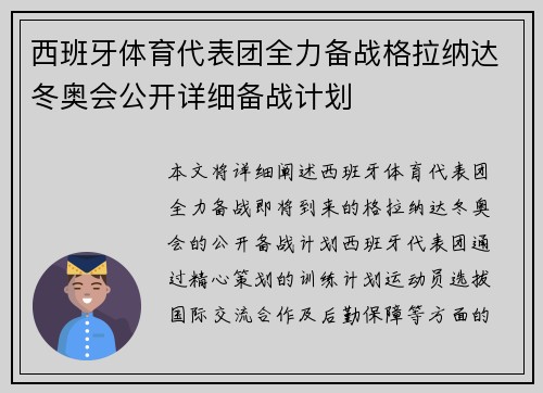 西班牙体育代表团全力备战格拉纳达冬奥会公开详细备战计划