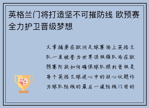 英格兰门将打造坚不可摧防线 欧预赛全力护卫晋级梦想