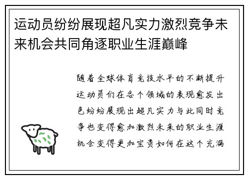 运动员纷纷展现超凡实力激烈竞争未来机会共同角逐职业生涯巅峰