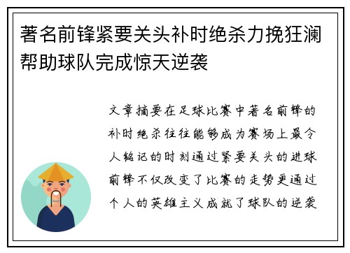 著名前锋紧要关头补时绝杀力挽狂澜帮助球队完成惊天逆袭