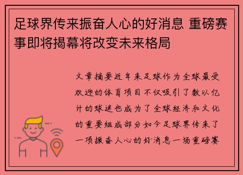足球界传来振奋人心的好消息 重磅赛事即将揭幕将改变未来格局