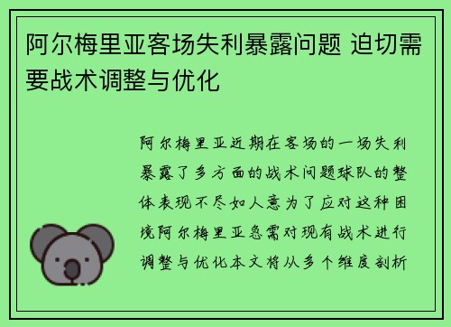 阿尔梅里亚客场失利暴露问题 迫切需要战术调整与优化