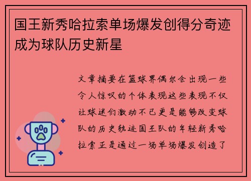 国王新秀哈拉索单场爆发创得分奇迹成为球队历史新星