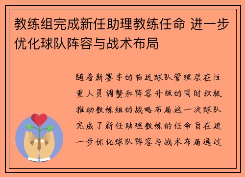 教练组完成新任助理教练任命 进一步优化球队阵容与战术布局