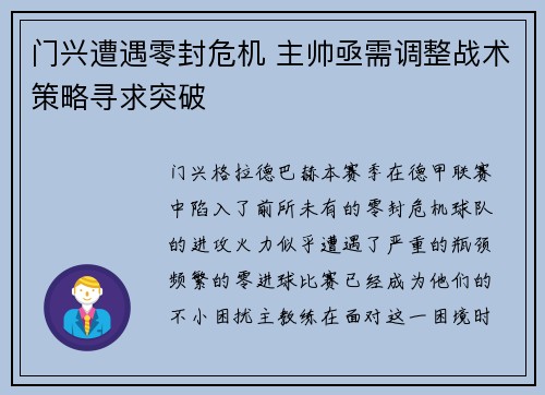 门兴遭遇零封危机 主帅亟需调整战术策略寻求突破