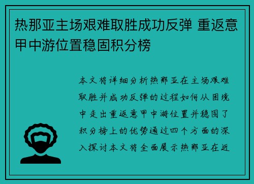 热那亚主场艰难取胜成功反弹 重返意甲中游位置稳固积分榜