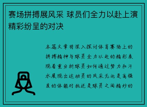 赛场拼搏展风采 球员们全力以赴上演精彩纷呈的对决