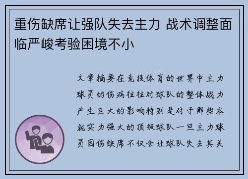 重伤缺席让强队失去主力 战术调整面临严峻考验困境不小