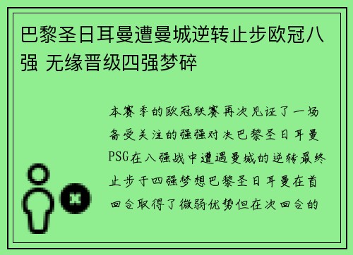 巴黎圣日耳曼遭曼城逆转止步欧冠八强 无缘晋级四强梦碎