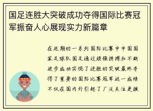 国足连胜大突破成功夺得国际比赛冠军振奋人心展现实力新篇章