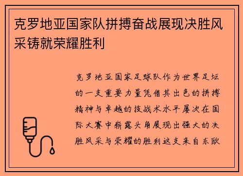 克罗地亚国家队拼搏奋战展现决胜风采铸就荣耀胜利
