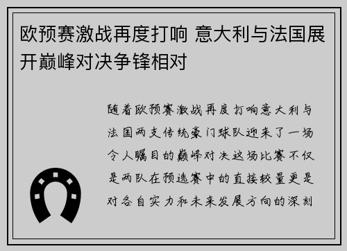 欧预赛激战再度打响 意大利与法国展开巅峰对决争锋相对
