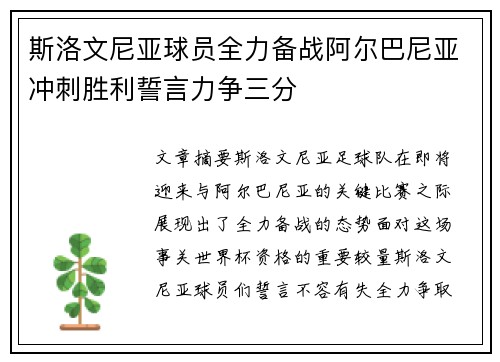 斯洛文尼亚球员全力备战阿尔巴尼亚冲刺胜利誓言力争三分
