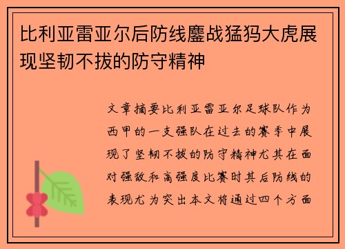 比利亚雷亚尔后防线鏖战猛犸大虎展现坚韧不拔的防守精神