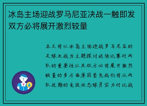冰岛主场迎战罗马尼亚决战一触即发双方必将展开激烈较量