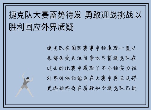 捷克队大赛蓄势待发 勇敢迎战挑战以胜利回应外界质疑