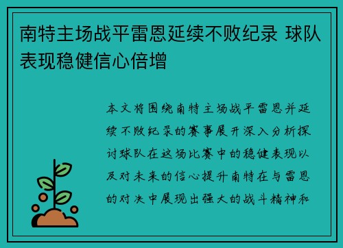 南特主场战平雷恩延续不败纪录 球队表现稳健信心倍增