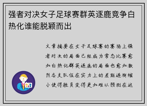 强者对决女子足球赛群英逐鹿竞争白热化谁能脱颖而出
