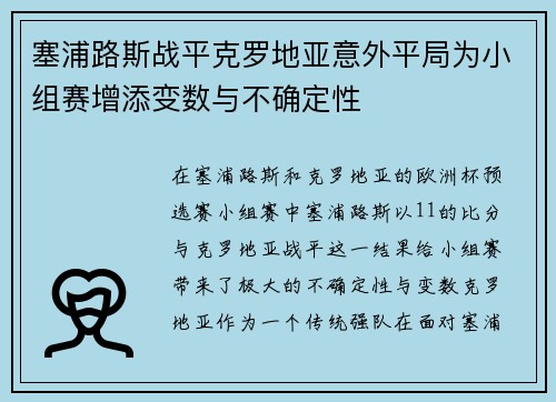 塞浦路斯战平克罗地亚意外平局为小组赛增添变数与不确定性