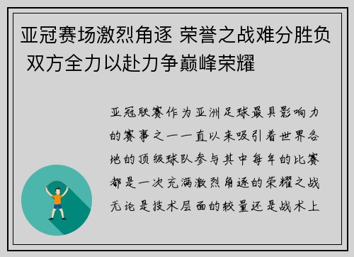 亚冠赛场激烈角逐 荣誉之战难分胜负 双方全力以赴力争巅峰荣耀