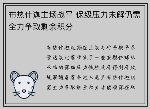 布热什迦主场战平 保级压力未解仍需全力争取剩余积分