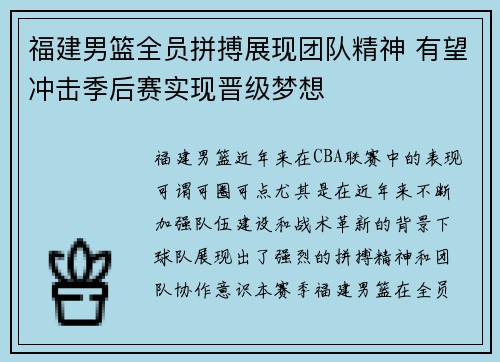 福建男篮全员拼搏展现团队精神 有望冲击季后赛实现晋级梦想
