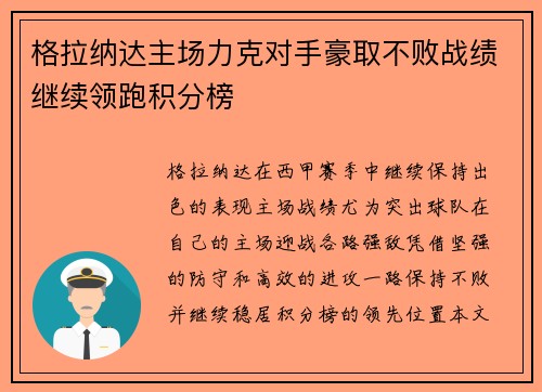格拉纳达主场力克对手豪取不败战绩继续领跑积分榜