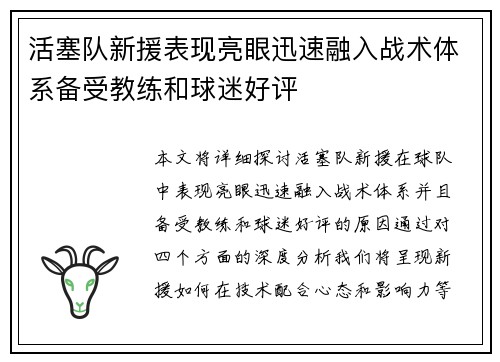 活塞队新援表现亮眼迅速融入战术体系备受教练和球迷好评