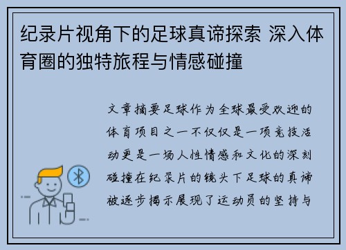 纪录片视角下的足球真谛探索 深入体育圈的独特旅程与情感碰撞
