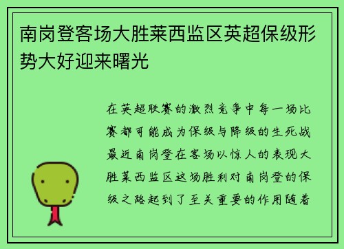 南岗登客场大胜莱西监区英超保级形势大好迎来曙光