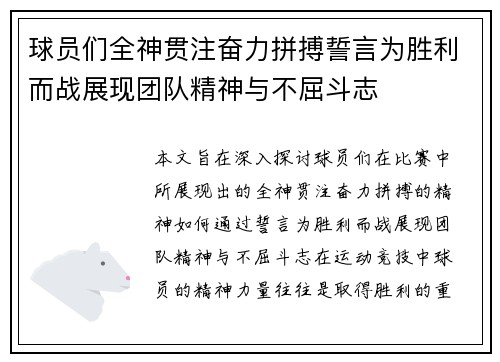 球员们全神贯注奋力拼搏誓言为胜利而战展现团队精神与不屈斗志
