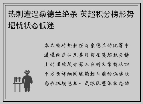 热刺遭遇桑德兰绝杀 英超积分榜形势堪忧状态低迷
