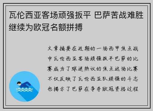 瓦伦西亚客场顽强扳平 巴萨苦战难胜继续为欧冠名额拼搏