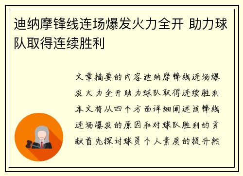 迪纳摩锋线连场爆发火力全开 助力球队取得连续胜利