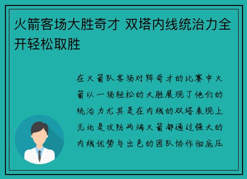 火箭客场大胜奇才 双塔内线统治力全开轻松取胜