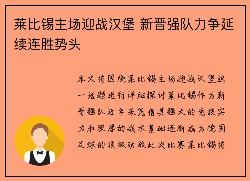 莱比锡主场迎战汉堡 新晋强队力争延续连胜势头
